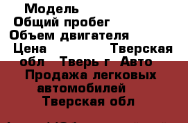  › Модель ­ Lifan Breez › Общий пробег ­ 132 000 › Объем двигателя ­ 1 300 › Цена ­ 135 000 - Тверская обл., Тверь г. Авто » Продажа легковых автомобилей   . Тверская обл.